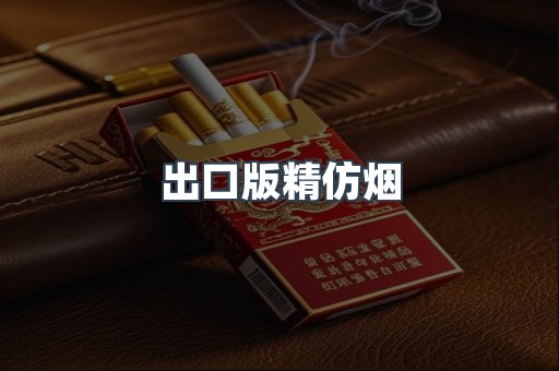 出口版精仿烟