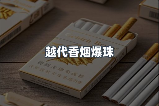 越代香烟爆珠
